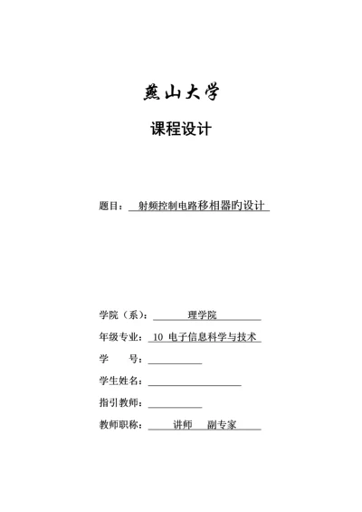 ADS优质课程设计移相器的设计.docx