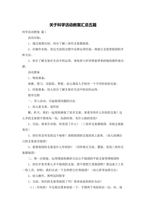 关于科学活动教案汇总五篇.docx