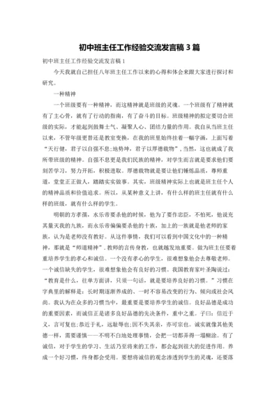 初中班主任工作经验交流发言稿3篇.docx