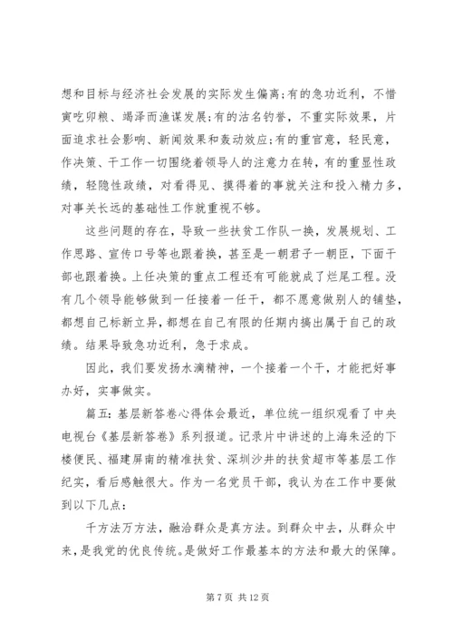 基层新答卷心得体会6篇精选.docx