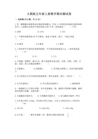 人教版五年级上册数学期末测试卷附答案（预热题）.docx