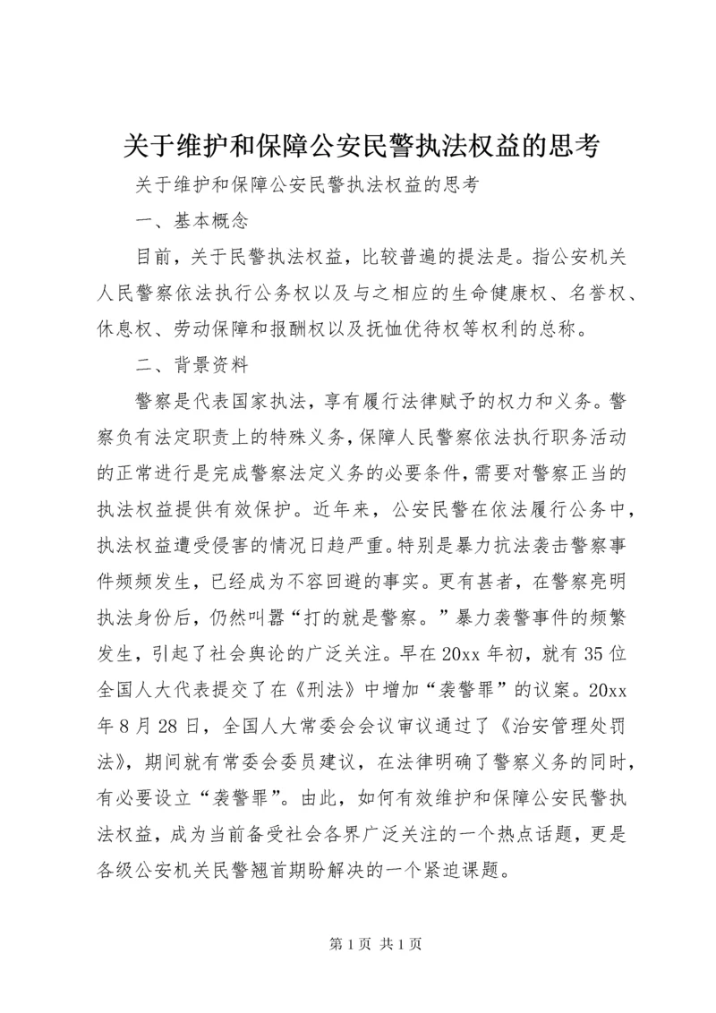 关于维护和保障公安民警执法权益的思考.docx