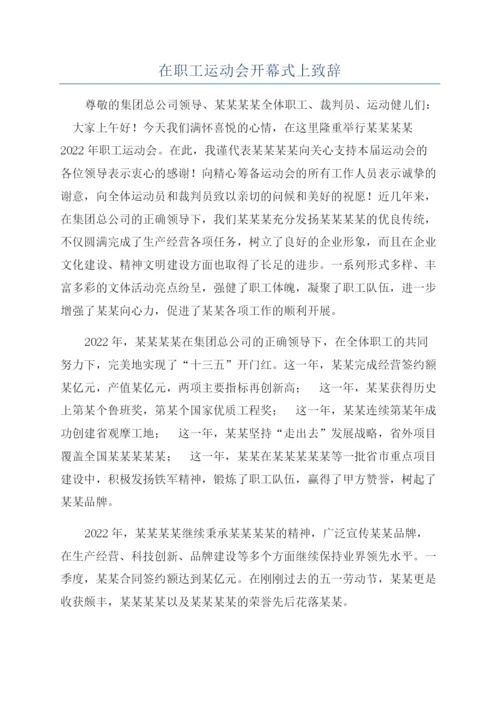 在职工运动会开幕式上致辞.docx