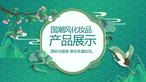 国潮风化妆品产品介绍策划方案PPT动态模板