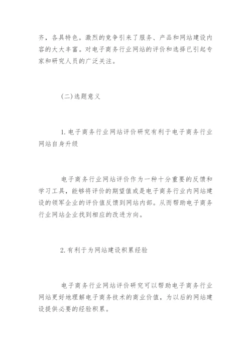 电子商务毕业论文开题报告精编.docx