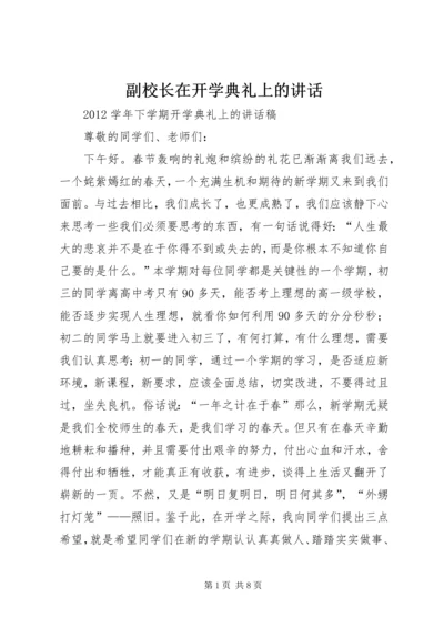 副校长在开学典礼上的讲话 (2).docx