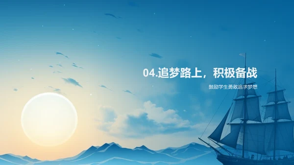 勇往直前，梦想启航