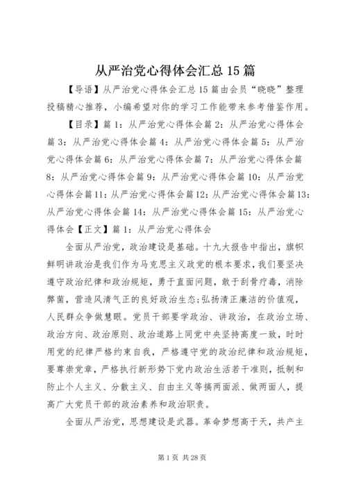 从严治党心得体会汇总15篇.docx