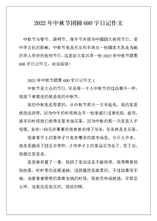 2022年中秋节团圆600字日记作文