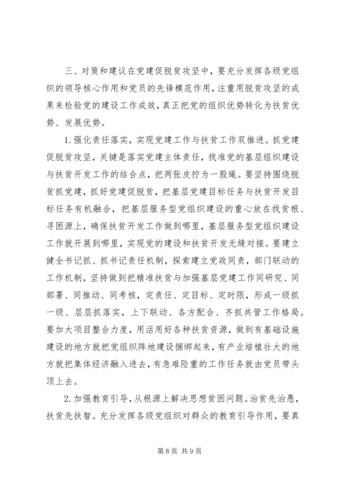 抓党建促脱贫攻坚的调研报告.docx