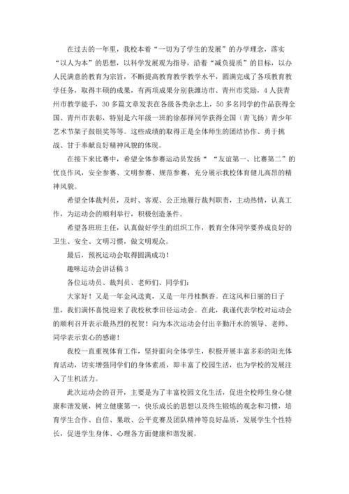 趣味运动会讲话稿15篇.docx