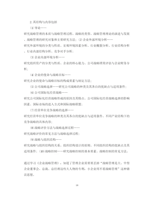 精编企业战略管理的学习心得体会范文.docx