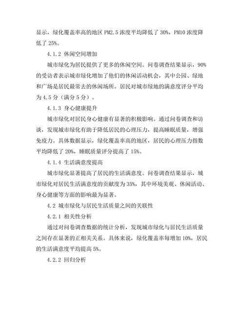 城市绿化对居民生活质量的影响