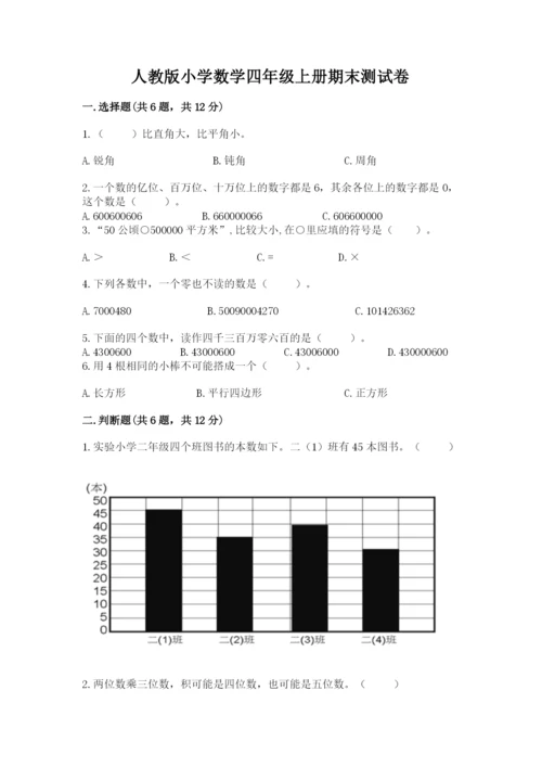 人教版小学数学四年级上册期末测试卷精品（含答案）.docx