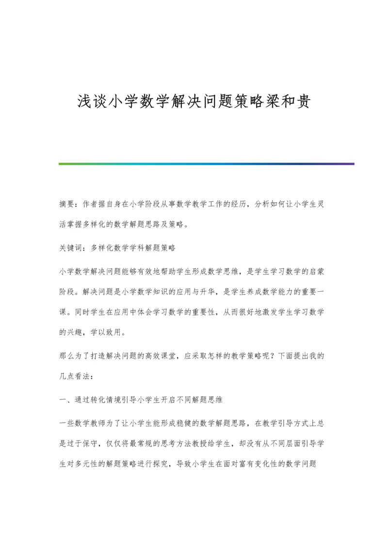 浅谈小学数学解决问题策略梁和贵.docx