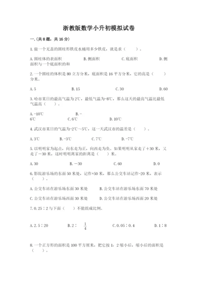 浙教版数学小升初模拟试卷附答案【精练】.docx