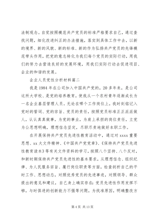 企业人员党性分析材料.docx