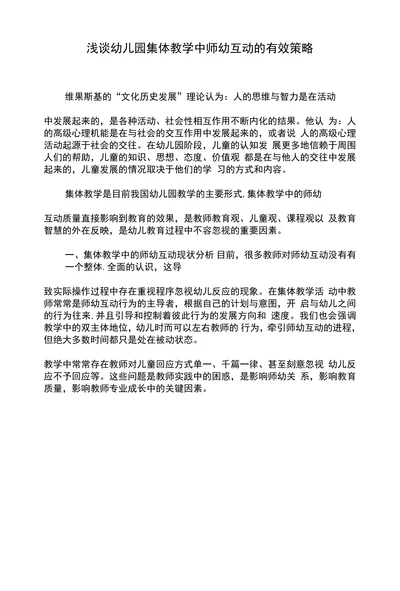 浅谈幼儿园集体教学中师幼互动的有效策略