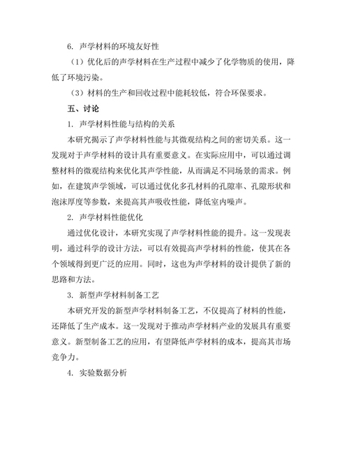 声学材料的设计与实验研究