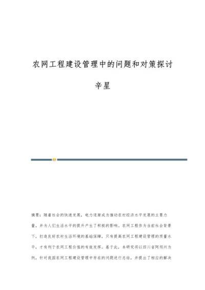 农网工程建设管理中的问题和对策探讨辛星.docx