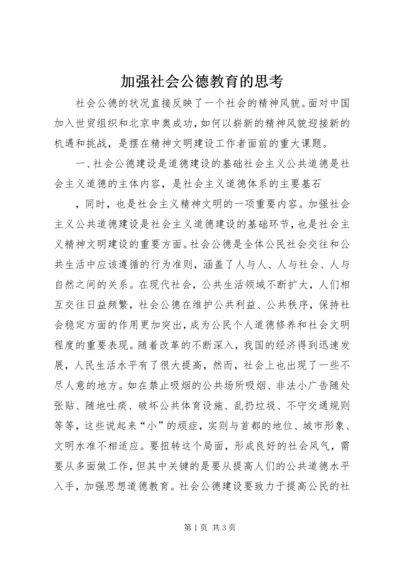 加强社会公德教育的思考 (3).docx