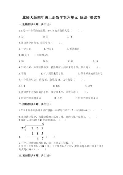 北师大版四年级上册数学第六单元 除法 测试卷ab卷.docx