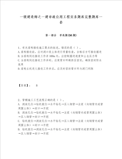 一级建造师之一建市政公用工程实务题库完整题库一套