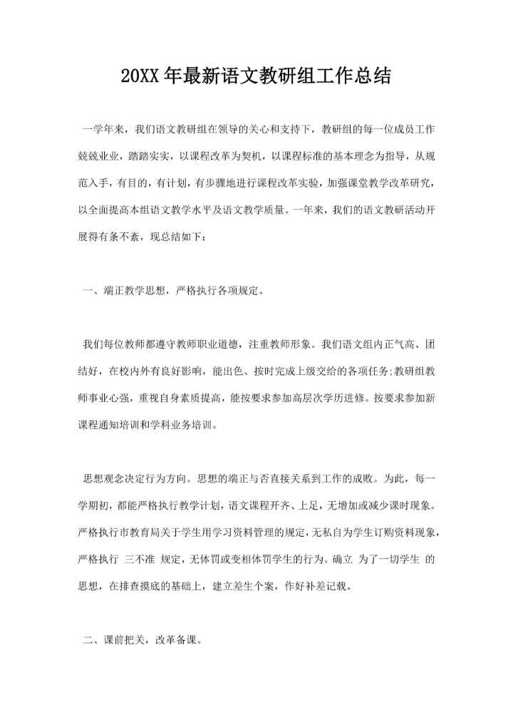 语文教研组工作总结