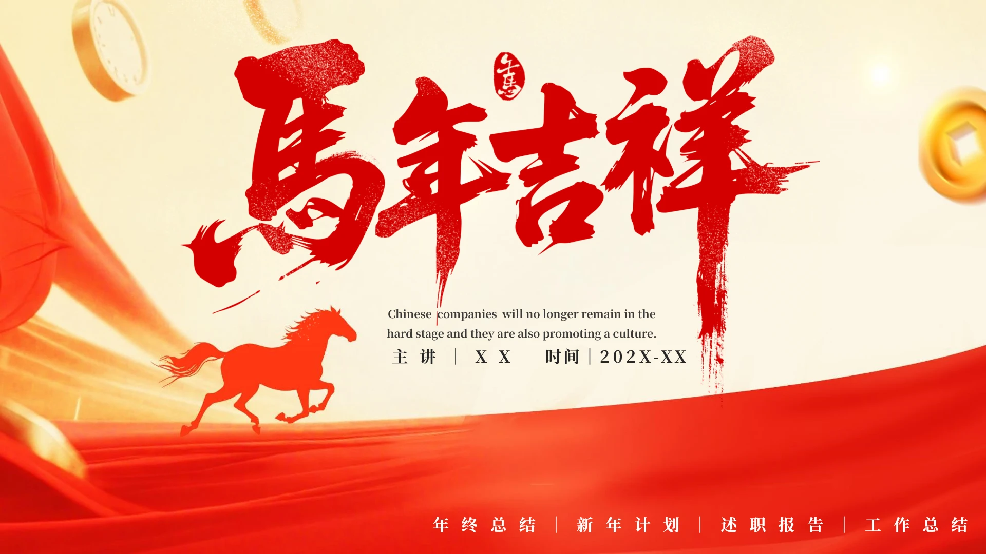 红色马年主题年终总结新年计划述职报告工作总结通用PPT模版