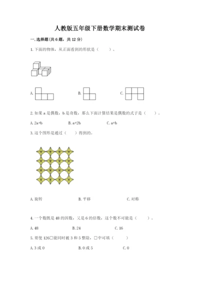 人教版五年级下册数学期末测试卷带下载答案.docx