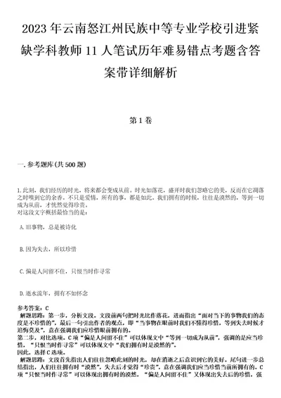 2023年云南怒江州民族中等专业学校引进紧缺学科教师11人笔试历年难易错点考题含答案带详细解析0