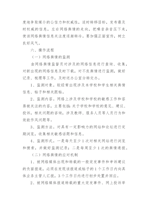 学校网络舆情管理制度.docx