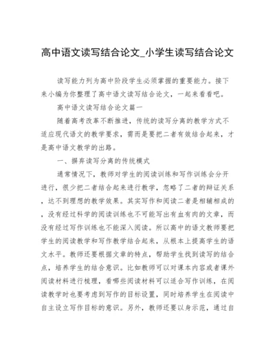 高中语文读写结合论文_小学生读写结合论文.docx