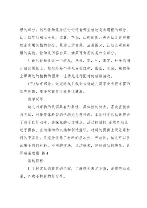 认识蔬菜教案范文汇编七篇.docx