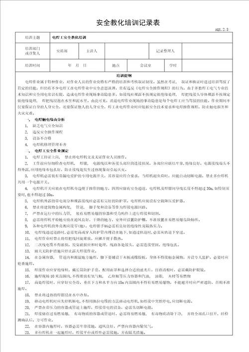 电焊工安全教育培训记录表