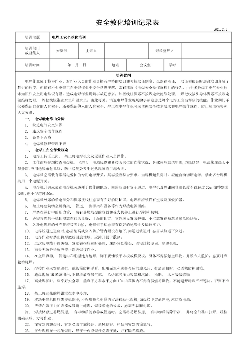 电焊工安全教育培训记录表