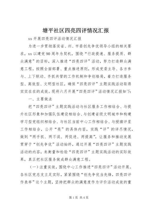 塘平社区四亮四评情况汇报 (4).docx