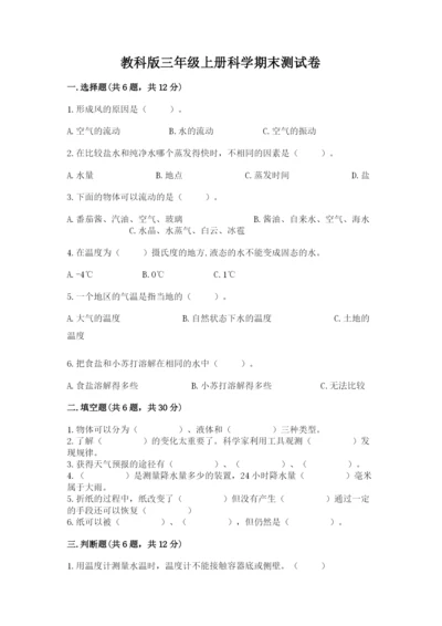 教科版三年级上册科学期末测试卷（a卷）.docx