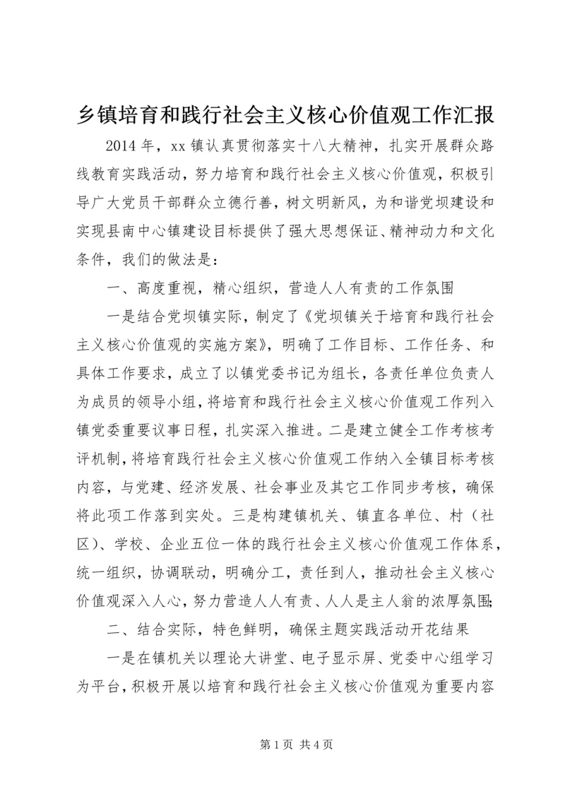 乡镇培育和践行社会主义核心价值观工作汇报.docx