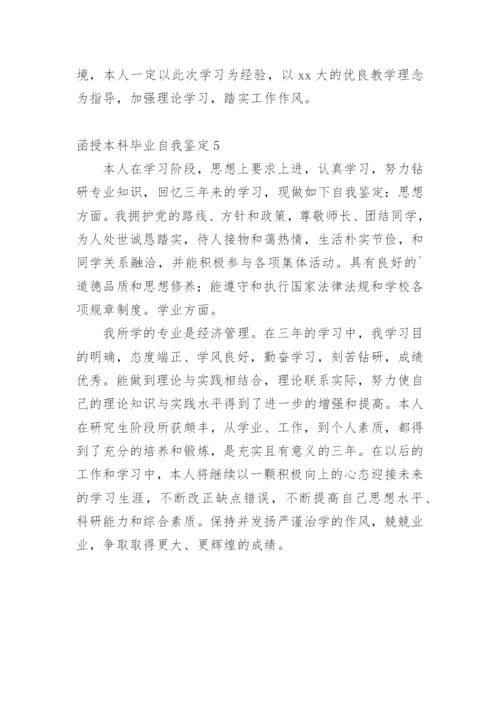 函授本科毕业自我鉴定_5.docx