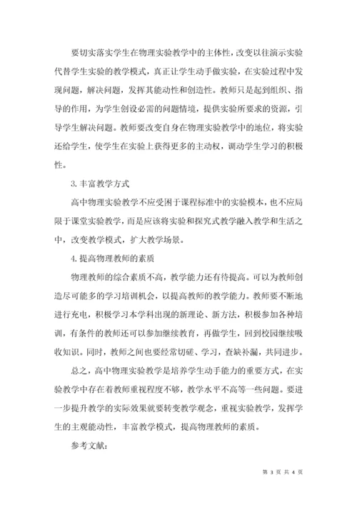 高中物理实验教学现状调查与改革探析.docx