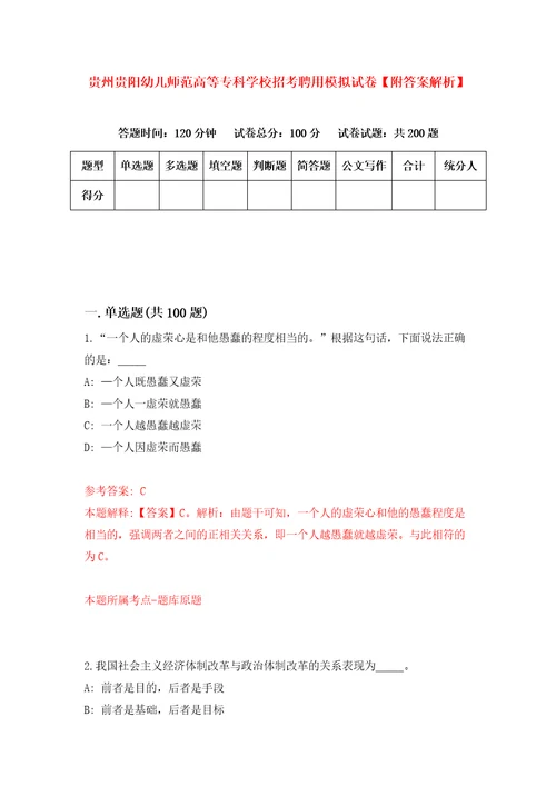 贵州贵阳幼儿师范高等专科学校招考聘用模拟试卷附答案解析2