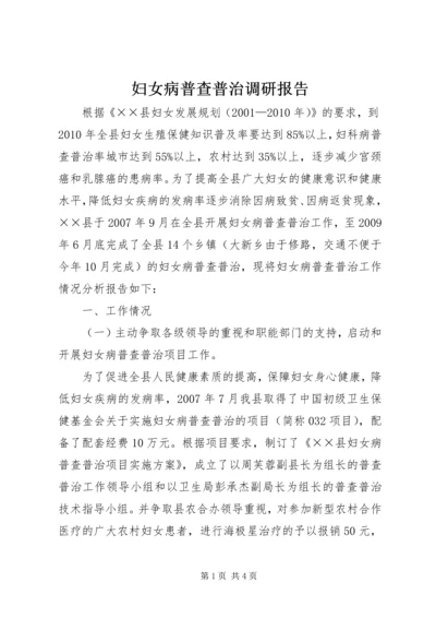妇女病普查普治调研报告.docx