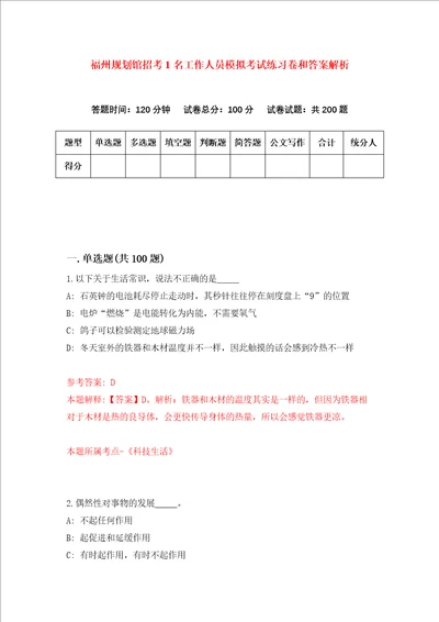 福州规划馆招考1名工作人员模拟考试练习卷和答案解析第2期