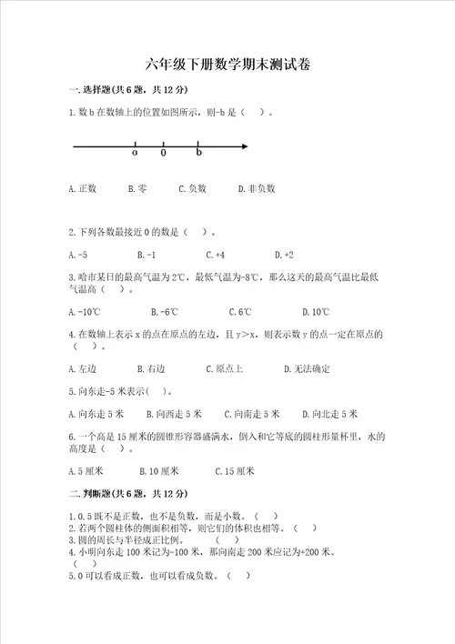 六年级下册数学期末测试卷精品带答案