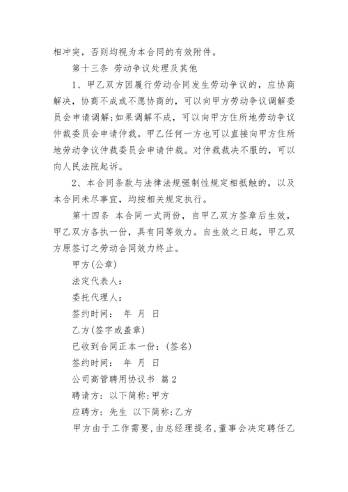 公司高管聘用协议书.docx