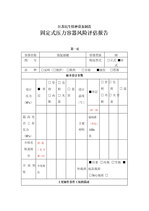 固定式压力容器风险评估报告液氨储罐