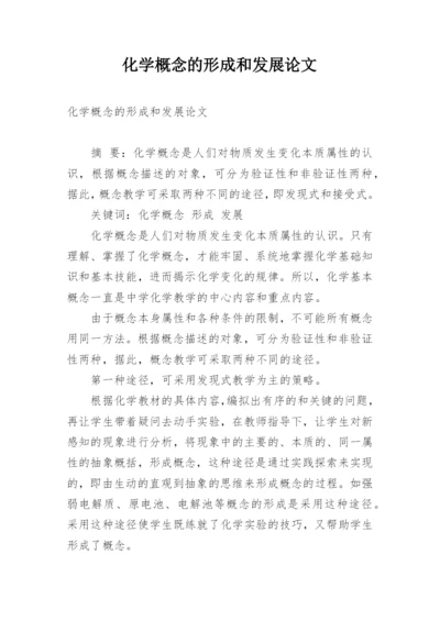 化学概念的形成和发展论文.docx