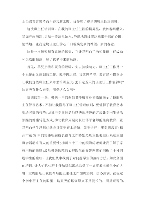 初中班主任培训心得体会.docx
