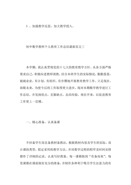 初中数学教师个人教育工作心得总结范文.docx